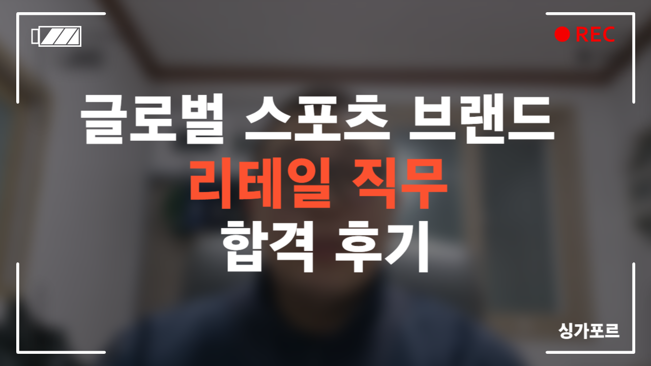 스포츠 브랜드 리테일 직무 합격 후기