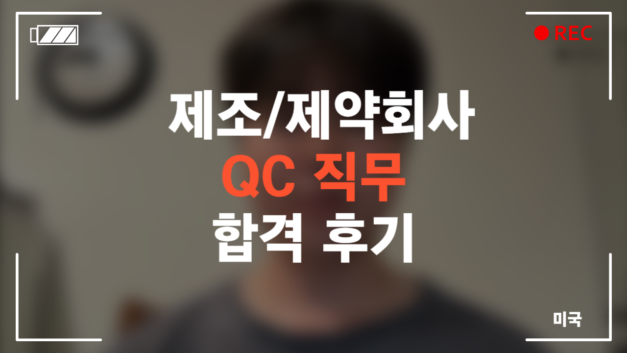 제조/제약회사 QC직무 합격 후기