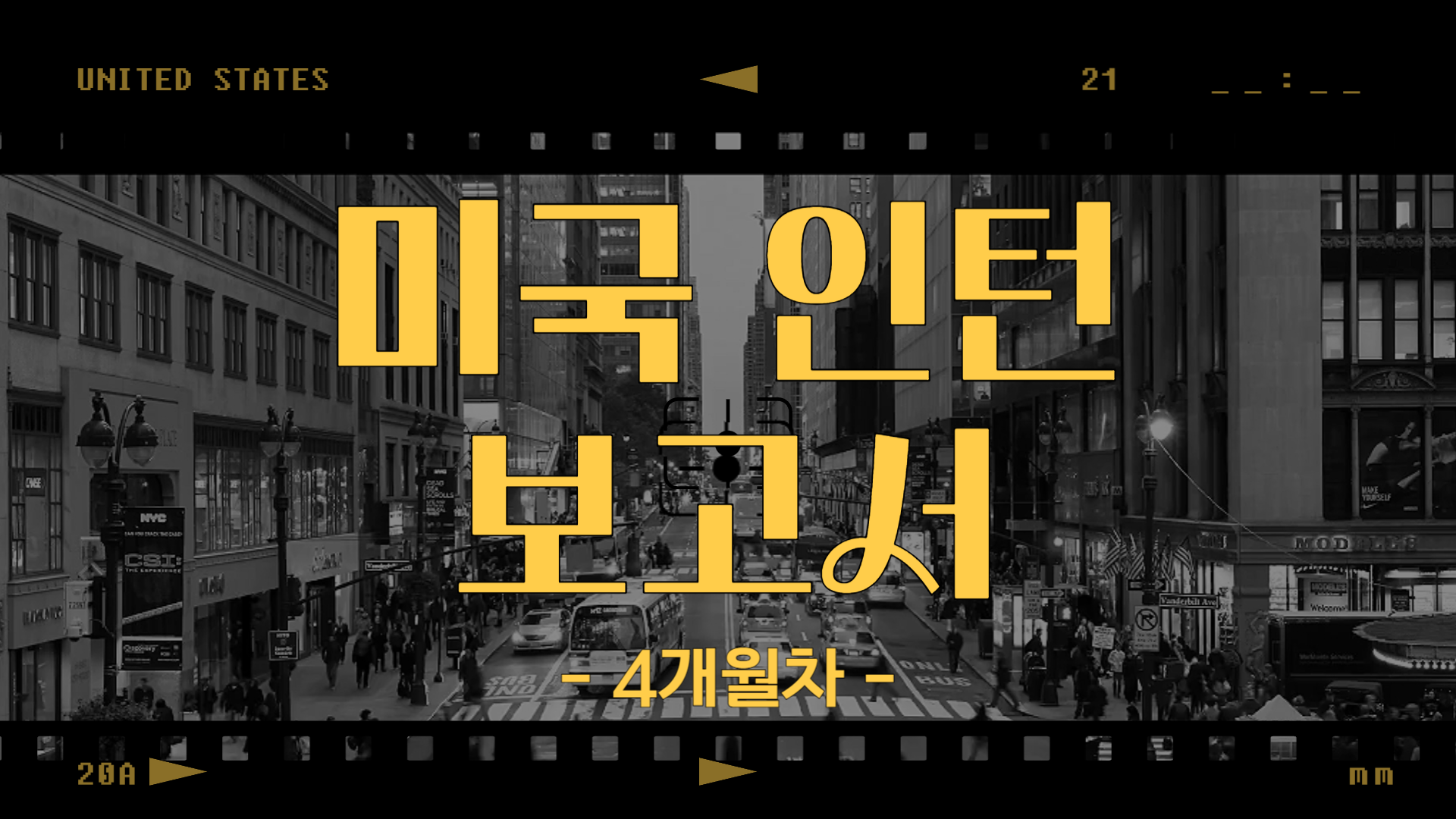 [미국] 인턴 보고서 4개월차 (25/07/07~25/07/13)