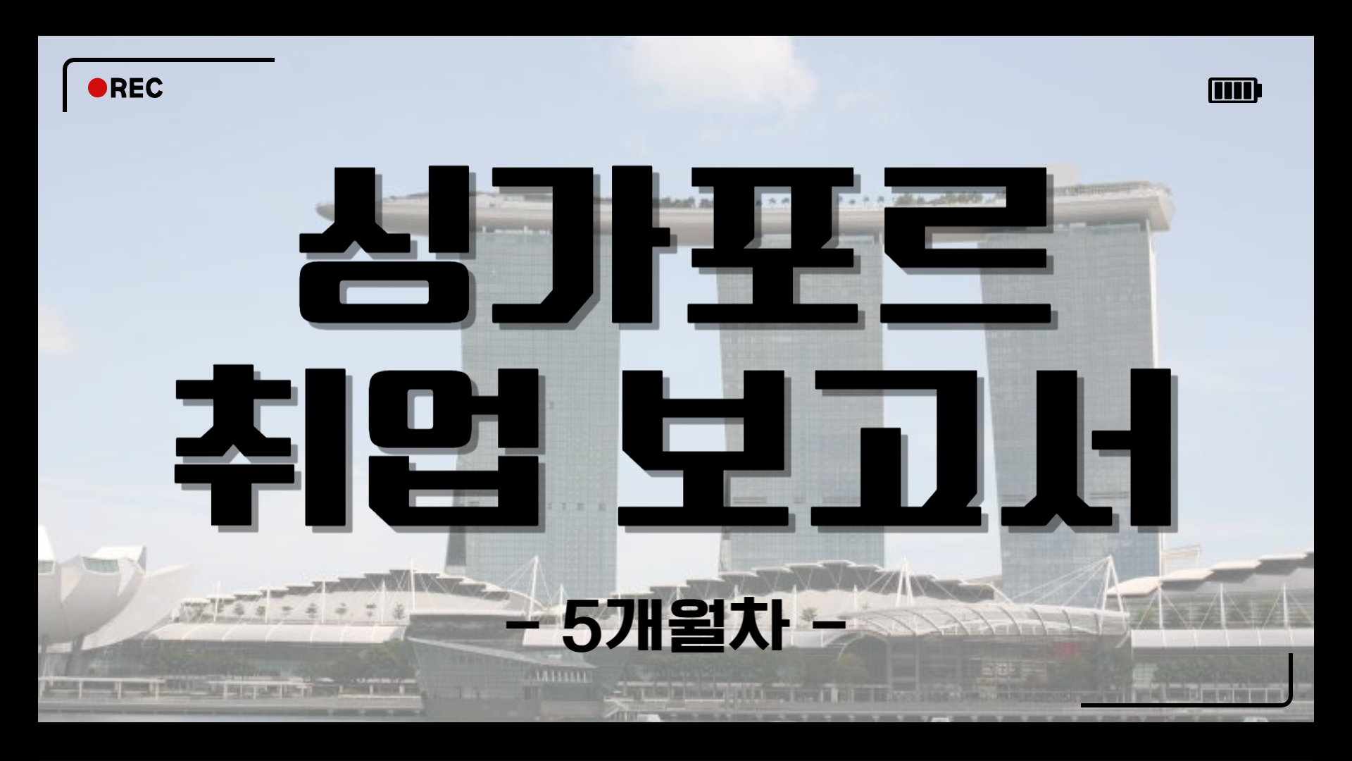 [싱가포르] 취업 보고서 5개월차 (25/07/21~25/07/27)