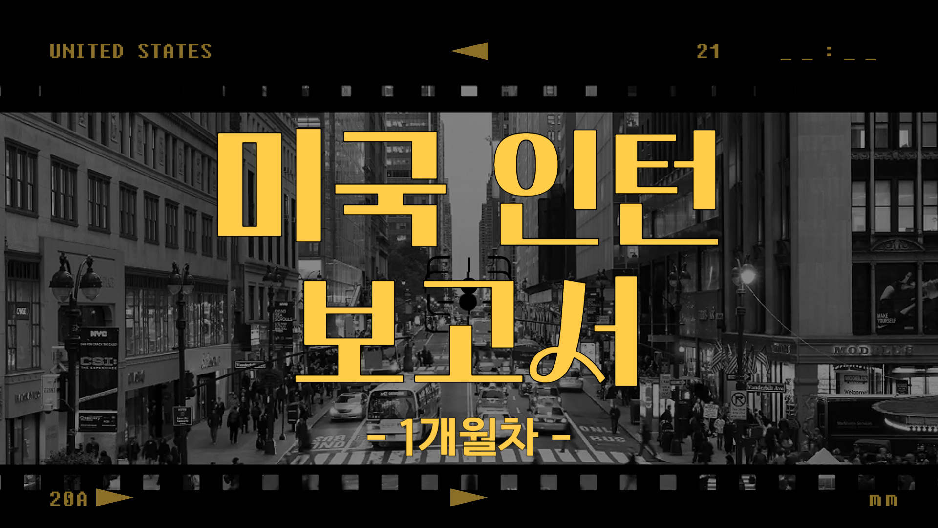 [미국] 인턴 보고서 1개월차 (25/08/25~25/08/30)